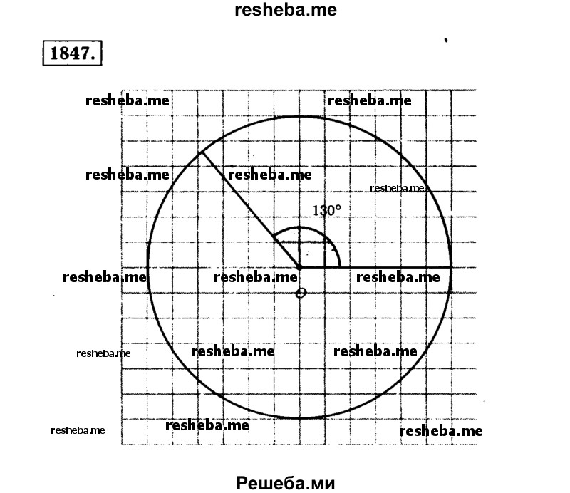 
    1847.	Начертите окружность и постройте два радиуса этой окружности так, чтобы угол между ними был равен 130°.

