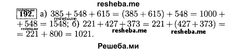 
    192.	Вычислите сумму, выбирая удобный порядок выполнения действий: а) 385 + 548 + 615; б) 221 + 427 + 373.
