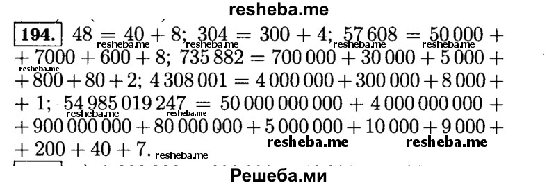 
    194. Представление числа 8903 в виде суммы 8000 + 900 + 3 называют разложением этого числа по разрядам.
Разложите по разрядам числа:
48; 304; 57 608; 735 882; 4 308 001; 54 985 019 247.
