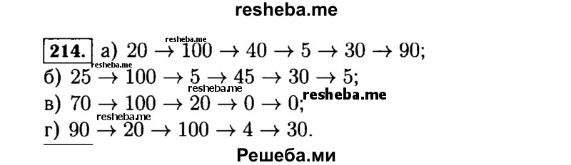     ГДЗ (Решебник №2) по
    математике    5 класс
                Н.Я. Виленкин
     /        упражнение № / 214
    (продолжение 2)
    