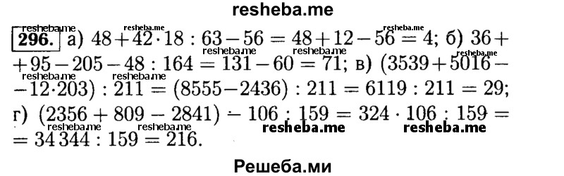     ГДЗ (Решебник №2) по
    математике    5 класс
                Н.Я. Виленкин
     /        упражнение № / 296
    (продолжение 2)
    
