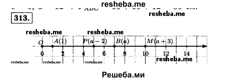 
    313.	На координатном луче отмечены точки А(1) и В(а) (рис. 40). Отметьте на этом луче точку М(а + 3) и точку Р(а - 2).

