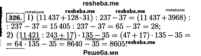     ГДЗ (Решебник №2) по
    математике    5 класс
                Н.Я. Виленкин
     /        упражнение № / 326
    (продолжение 2)
    