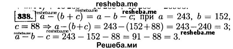 
    338.	Запишите свойство вычитания суммы из числа с помощью букв a, b и с. Замените буквы их значениями: a = 243, b = 152, с = 88 — и проверьте получившееся числовое равенство.
