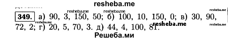     ГДЗ (Решебник №2) по
    математике    5 класс
                Н.Я. Виленкин
     /        упражнение № / 349
    (продолжение 2)
    