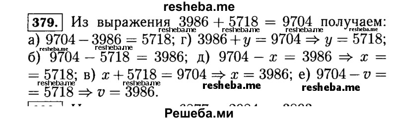 
    379.	Сумма 3986 + 5718 равна 9704. Пользуясь этим, найдите без вычислений значение выражения или корень уравнения:
а)	9704 - 3986;	г) 3986 + у = 9704;
б)	9704 - 5718;	д) 9704 - х = 3986;
в)	x: + 5718 = 9704;	е) 9704 - v = 5718.
