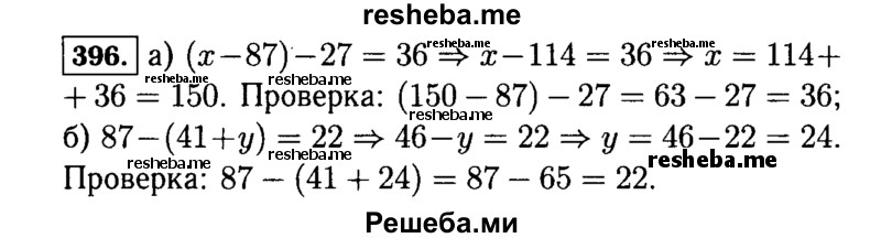 
    396.	Решите уравнение и выполните проверку:
а) (х - 87) - 27 = 36; б) 87 - (41 + у) = 22.
