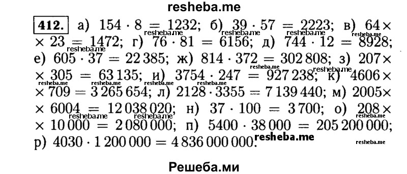     ГДЗ (Решебник №2) по
    математике    5 класс
                Н.Я. Виленкин
     /        упражнение № / 412
    (продолжение 2)
    