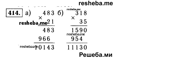     ГДЗ (Решебник №2) по
    математике    5 класс
                Н.Я. Виленкин
     /        упражнение № / 414
    (продолжение 2)
    