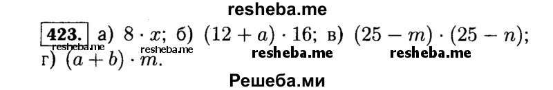     ГДЗ (Решебник №2) по
    математике    5 класс
                Н.Я. Виленкин
     /        упражнение № / 423
    (продолжение 2)
    