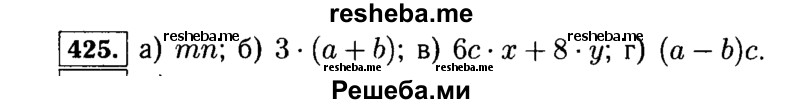 
    425.	Запишите выражение:
а)	произведение m и n;
б)	утроенная сумма а и Ь;
в)	сумма произведений чисел 6 и х и чисел 8 и у;
г)	произведение разности чисел а и b и числа с.

