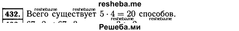     ГДЗ (Решебник №2) по
    математике    5 класс
                Н.Я. Виленкин
     /        упражнение № / 432
    (продолжение 2)
    