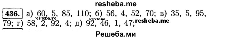     ГДЗ (Решебник №2) по
    математике    5 класс
                Н.Я. Виленкин
     /        упражнение № / 436
    (продолжение 2)
    