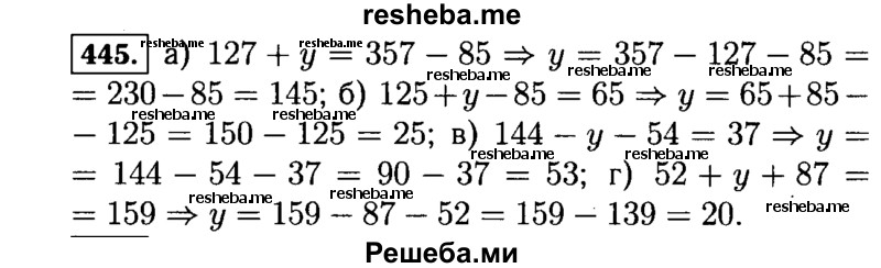 
    445.	Решите уравнение:
а)	127 + у = 357 - 85;	в) 144 - у - 54 = 37;
б)	125 + у - 85 = 65;	г) 52 + у + 87 = 159.
