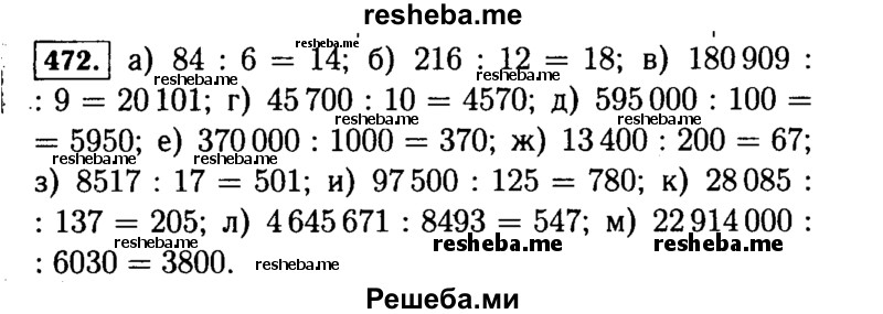     ГДЗ (Решебник №2) по
    математике    5 класс
                Н.Я. Виленкин
     /        упражнение № / 472
    (продолжение 2)
    