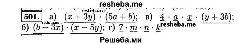 
    501.	Подчеркните множители в произведении:
а)	[х + 3у) * (5а + Ь);	в) 4ах(у + 3Ь);
б)	(Ь - Зх) * (х - 5у);	г) 7mnk.
