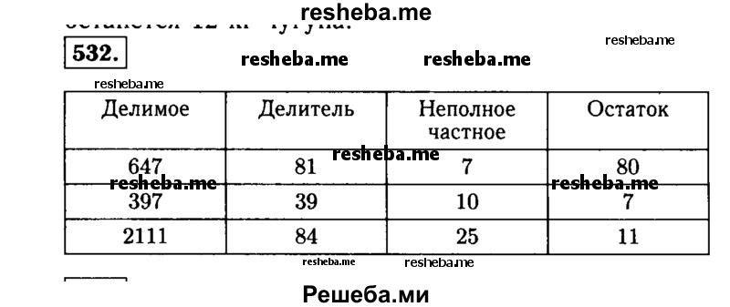     ГДЗ (Решебник №2) по
    математике    5 класс
                Н.Я. Виленкин
     /        упражнение № / 532
    (продолжение 2)
    