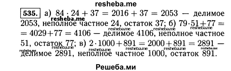
    535.	Проверьте равенство и назовите делимое, делитель, неполное частное и остаток:
а)	2053 = 84 * 24 + 37;
б)	4106 = 79 * 51 + 77;
в)	2891 = 2 * 1000 + 891.

