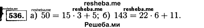 
    536.	Придумайте число, при делении которого:
а) на 15 получается остаток 5; б) на 22 получается остаток 11.
