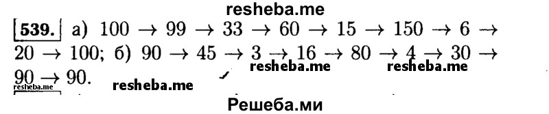     ГДЗ (Решебник №2) по
    математике    5 класс
                Н.Я. Виленкин
     /        упражнение № / 539
    (продолжение 2)
    
