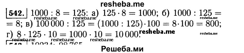 
    542.	Разделите 1000 на 8. Запомните результат и используйте его при вычислениях:
а) 125*8; 6)1000:125; в) 100 000 : 125; г) 8 * 1250.
