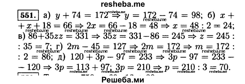    ГДЗ (Решебник №2) по
    математике    5 класс
                Н.Я. Виленкин
     /        упражнение № / 551
    (продолжение 2)
    