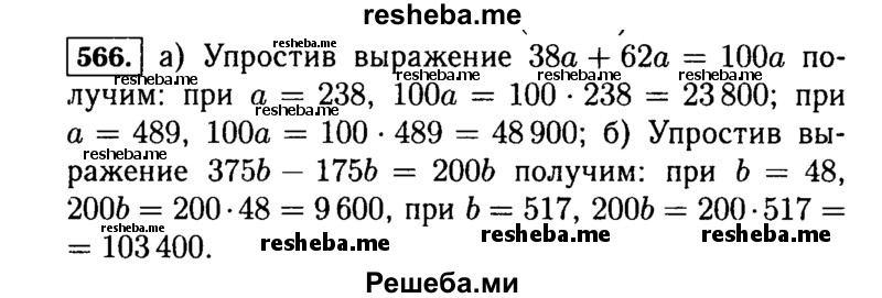 
    566.	Найдите значение выражения:
а) 38а + 62а при а = 238; 489; б) 375b - 1756 при Ь = 48; 517.
