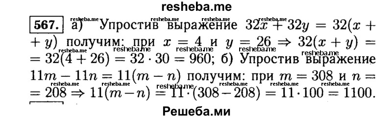 
    567.	Найдите значение выражения:
а)	32x + 32у, если х = 4, у = 26;
б)	11m – 11n, если m = 308, n = 208.
