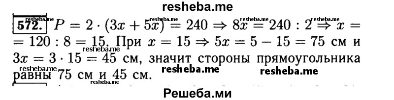     ГДЗ (Решебник №2) по
    математике    5 класс
                Н.Я. Виленкин
     /        упражнение № / 572
    (продолжение 2)
    