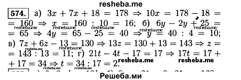 
    574.	Решите уравнение:
а)	Зх + 7х + 18 = 178;
б)	6у - 2у + 25 = 65;
в)	7z + 6z - 13 = 130;	
г)	21t - 4t - 17 = 17.
