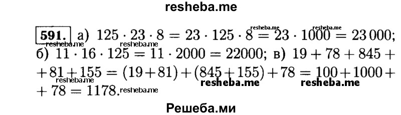 
    591.	Найдите значение выражения наиболее удобным способом:
а) 125*23*8; б) 11 *16 *125; в) 19 + 78 + 845 + 81 + 155.
