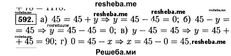
    592.	Найдите корень уравнения:
а)	45 = 45 + у; в) у - 45 = 45;
б)	45 - у = 45; г) 0 = 45 - х.
