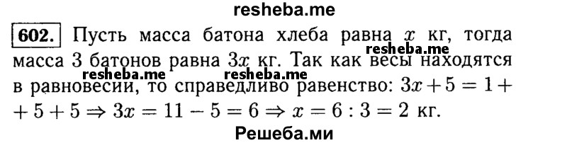     ГДЗ (Решебник №2) по
    математике    5 класс
                Н.Я. Виленкин
     /        упражнение № / 602
    (продолжение 2)
    