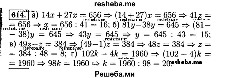 
    614.	Решите уравнение:
а)	14х + 27* = 656; в) 49z - z = 384;
б)	81y - 38у = 645; г) 102к - 4k = 1960.
