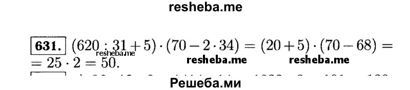     ГДЗ (Решебник №2) по
    математике    5 класс
                Н.Я. Виленкин
     /        упражнение № / 631
    (продолжение 2)
    