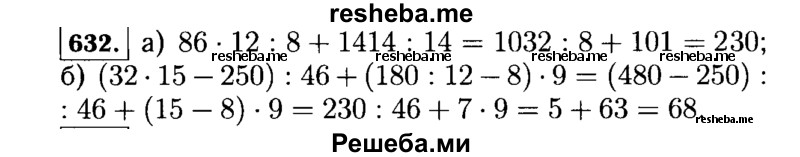 
    632. Составьте схему вычисления и найдите значение выражения:
а)	86 * 12 : 8 + 1414 : 14;
б)	(32 * 15 - 250) : 46 + (180 : 12 - 8) * 9.
