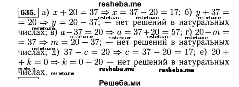 
    635.	Решите уравнение:
а)	х + 20 = 37; 
б)	у + 37 = 20;
в) а - 37 = 20;
 г) 20 - m = 37;
д) 37 - с = 20;
е) 20 + k = 0.
