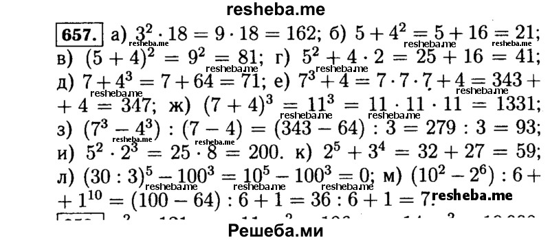     ГДЗ (Решебник №2) по
    математике    5 класс
                Н.Я. Виленкин
     /        упражнение № / 657
    (продолжение 2)
    
