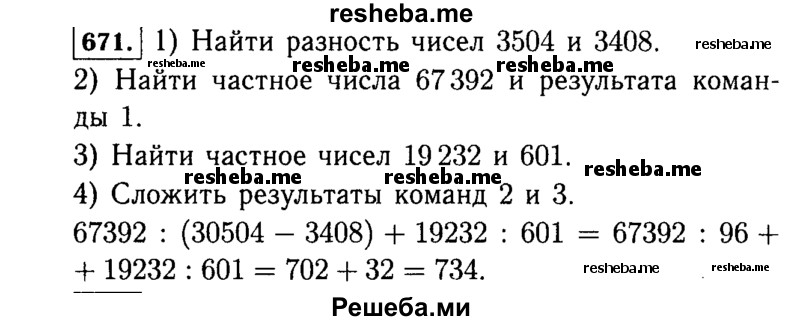 
    671.	Составьте программу вычислений для нахождения значения выражения
67 392 : (3504 - 3408) + 19 232 : 601 и изобразите её схемой. Найдите значение выражения.
