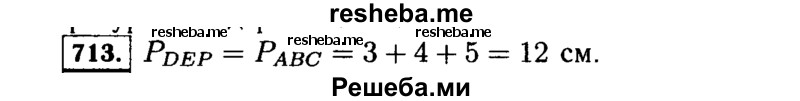 
    713.	Треугольники ABC и DEP равны. Чему равен периметр треугольника DEP, если АВ = 3 см, ВС = 4 см, СА = 5 см?
