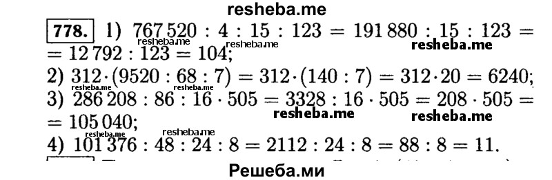     ГДЗ (Решебник №2) по
    математике    5 класс
                Н.Я. Виленкин
     /        упражнение № / 778
    (продолжение 2)
    