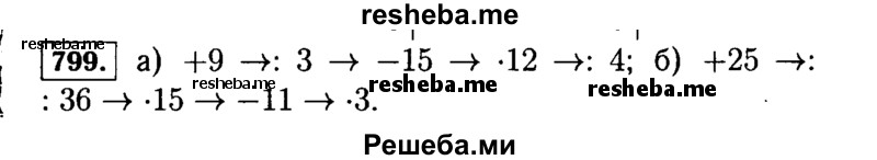     ГДЗ (Решебник №2) по
    математике    5 класс
                Н.Я. Виленкин
     /        упражнение № / 799
    (продолжение 2)
    