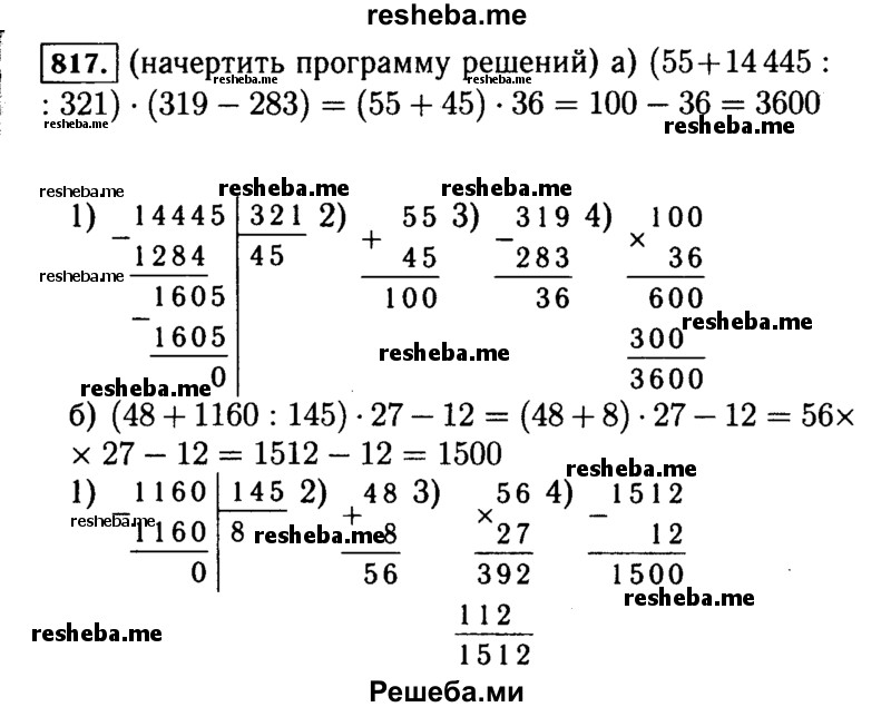 
    817.	Найдите значение выражения, предварительно составив схему вычислений:
а)	(55 + 14 445 : 321) * (319 - 283);
б)	(48 + 1160 : 145) * 27 - 12.

