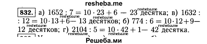     ГДЗ (Решебник №2) по
    математике    5 класс
                Н.Я. Виленкин
     /        упражнение № / 832
    (продолжение 2)
    