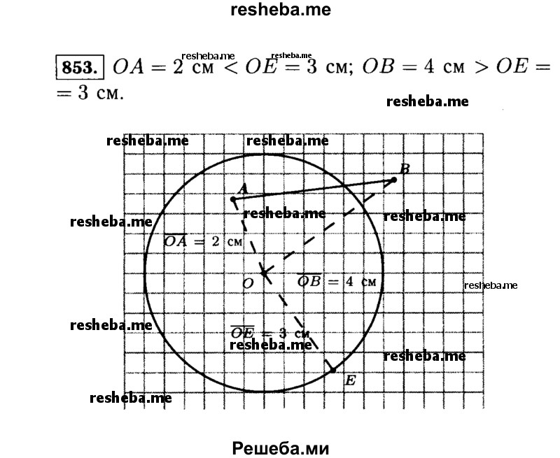 
    853.	Изобразите круг, радиус которого 3 см. Отметьте точку Л внутри круга и точку В вне круга. Измерьте расстояние от центра круга до точки А и до точки В. Сравните эти расстояния с радиусом круга. Соедините точки А и В отрезком. Пересекается ли он с окружностью?
