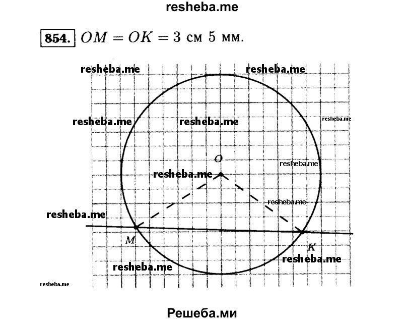 
    854.	Начертите окружность с центром в точке О и радиусом 3 см 5 мм. Проведите прямую, которая пересекает окружность в точках М и К. На каком расстоянии от центра окружности находятся эти точки?
