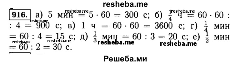     ГДЗ (Решебник №2) по
    математике    5 класс
                Н.Я. Виленкин
     /        упражнение № / 916
    (продолжение 2)
    