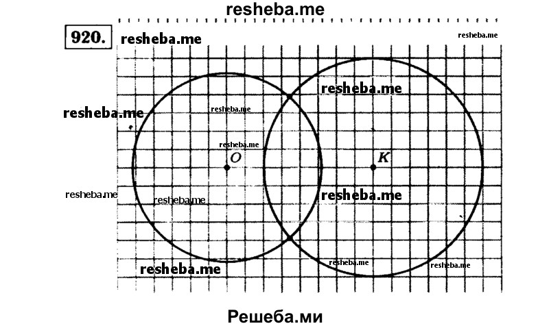 
    920.	Начертите окружность с центром в точке О и радиусом 2 см 6 мм (рис. 114). Отметьте такую точку К, чтобы ОК = 4 см. Найдите с помощью циркуля на окружности точки, удалённые от точки К на 3 см.
