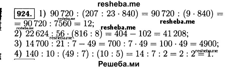     ГДЗ (Решебник №2) по
    математике    5 класс
                Н.Я. Виленкин
     /        упражнение № / 924
    (продолжение 2)
    