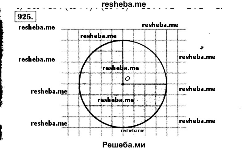 
    925.	Начертите круг радиусом 2 см и закрасьте 3/4 круга.
